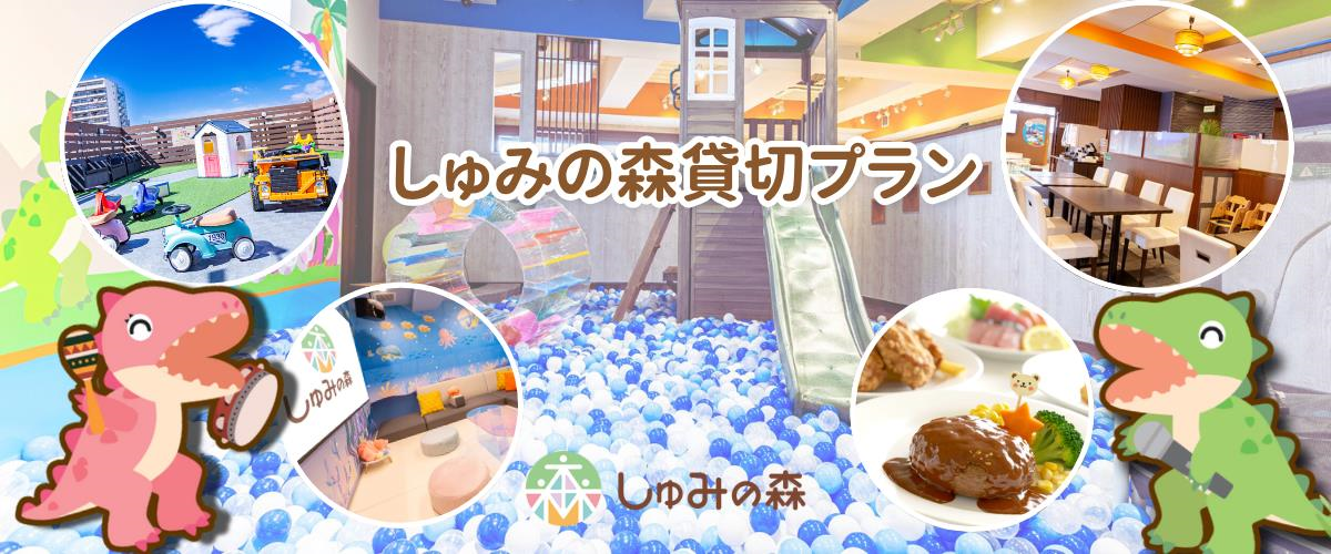 しゅみの森貸切プラン